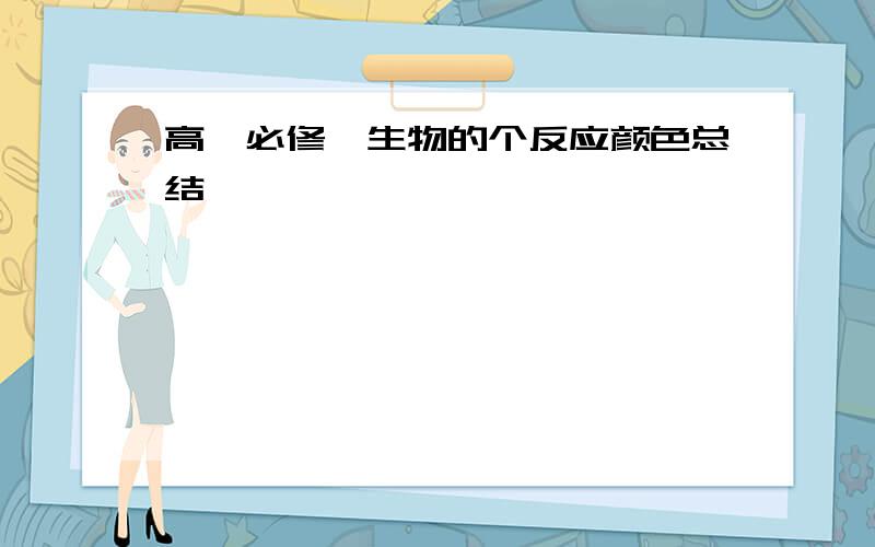 高一必修一生物的个反应颜色总结