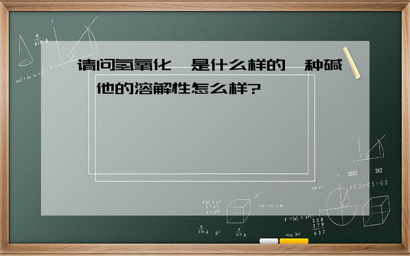 请问氢氧化锂是什么样的一种碱,他的溶解性怎么样?