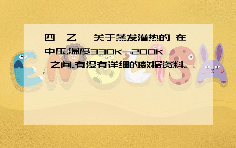 四氟乙烷 关于蒸发潜热的 在中压，温度330K-200K 之间。有没有详细的数据资料。