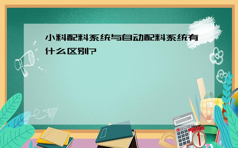 小料配料系统与自动配料系统有什么区别?