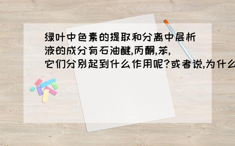 绿叶中色素的提取和分离中层析液的成分有石油醚,丙酮,苯,它们分别起到什么作用呢?或者说,为什么要三种物质呢?分别有什么作用