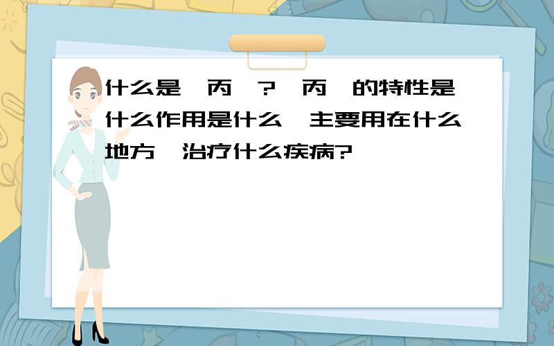 什么是苯丙酮?苯丙酮的特性是什么作用是什么,主要用在什么地方,治疗什么疾病?