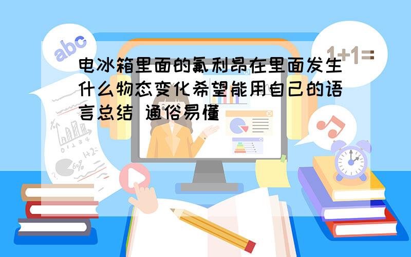 电冰箱里面的氟利昂在里面发生什么物态变化希望能用自己的语言总结 通俗易懂