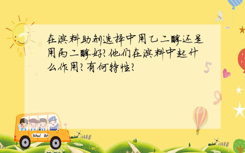 在涂料助剂选择中用乙二醇还是用丙二醇好?他们在涂料中起什么作用?有何特性?