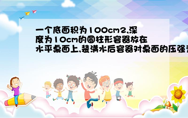 一个底面积为100cm2,深度为10cm的圆柱形容器放在水平桌面上,装满水后容器对桌面的压强为1200pa.用弹簧测力计悬挂一金属块,清清浸入水中,当金属块浸没水中且静止不动时,弹簧测力计的示数为