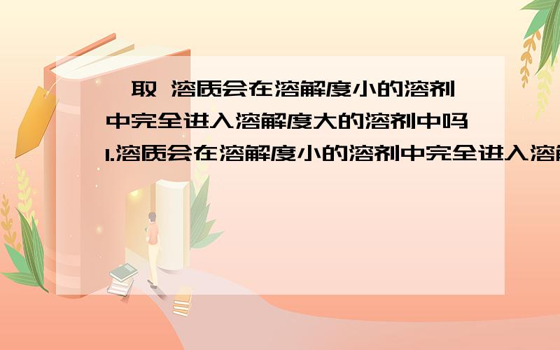 萃取 溶质会在溶解度小的溶剂中完全进入溶解度大的溶剂中吗1.溶质会在溶解度小的溶剂中完全进入溶解度大的溶剂中吗2.进入了溶解度大的溶剂中后 如何分离提纯呢