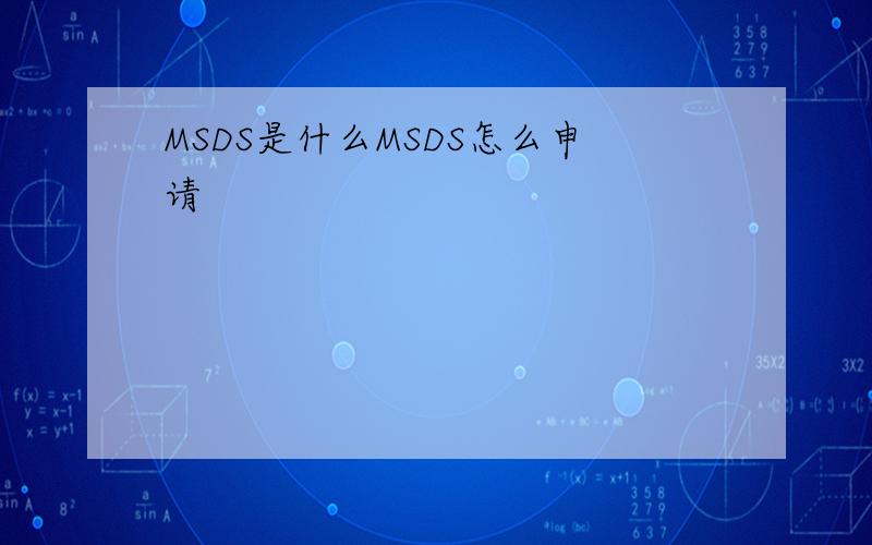 MSDS是什么MSDS怎么申请