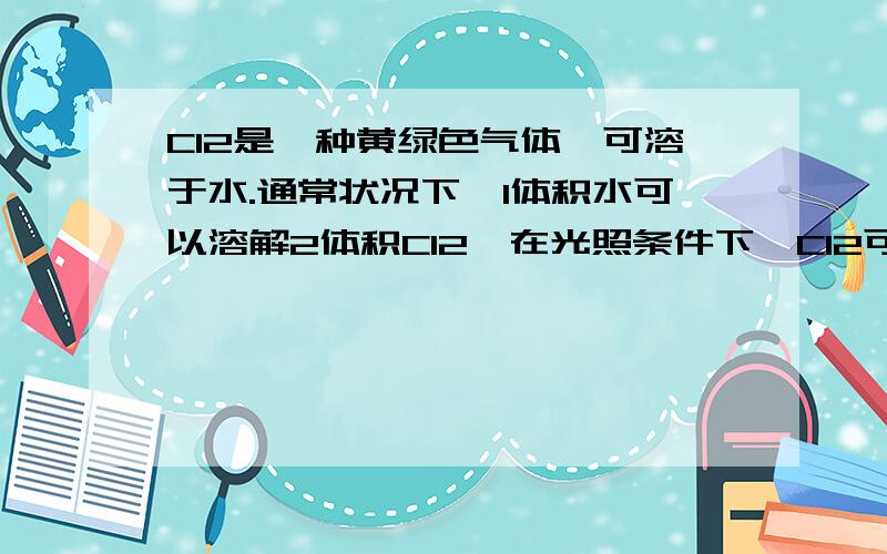 Cl2是一种黄绿色气体,可溶于水.通常状况下,1体积水可以溶解2体积Cl2,在光照条件下,Cl2可以和H2发生化合反应.在如图所示集气瓶中充入1/4体积的Cl2、1/4体积的N2和1/2体积的H2,让日光照射一段时