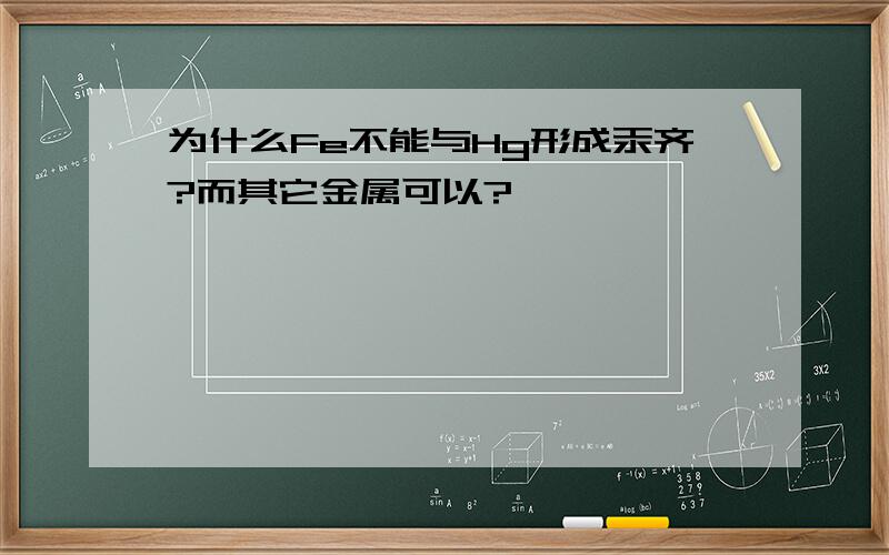 为什么Fe不能与Hg形成汞齐?而其它金属可以?