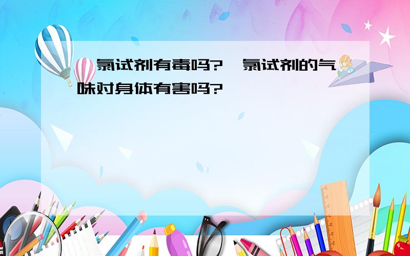 酰氯试剂有毒吗?酰氯试剂的气味对身体有害吗?