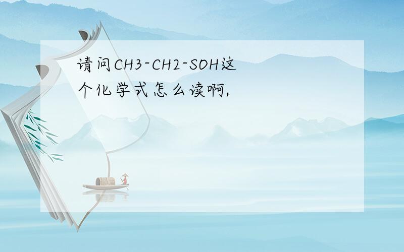 请问CH3-CH2-SOH这个化学式怎么读啊,