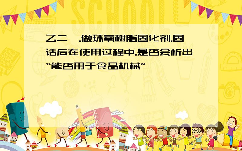 乙二胺.做环氧树脂固化剂.固话后在使用过程中.是否会析出“能否用于食品机械”