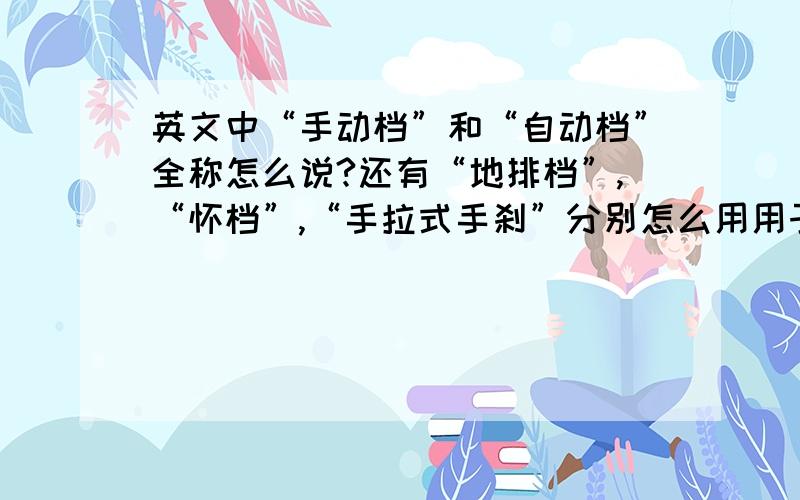 英文中“手动档”和“自动档”全称怎么说?还有“地排档”,“怀档”,“手拉式手刹”分别怎么用用于说?