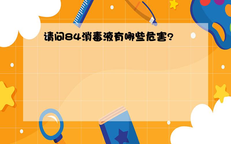 请问84消毒液有哪些危害?