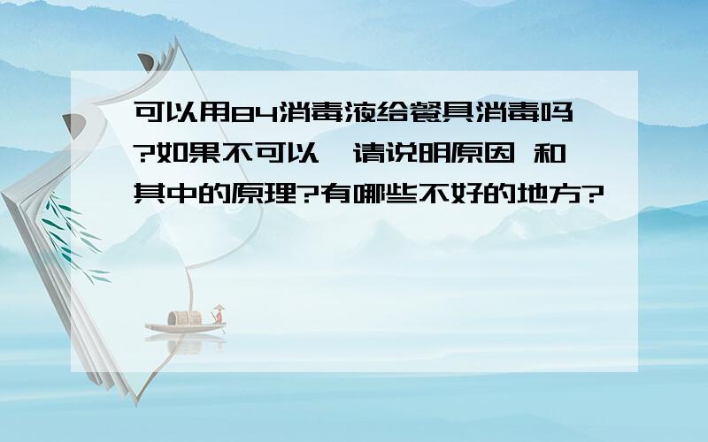 可以用84消毒液给餐具消毒吗?如果不可以,请说明原因 和其中的原理?有哪些不好的地方?