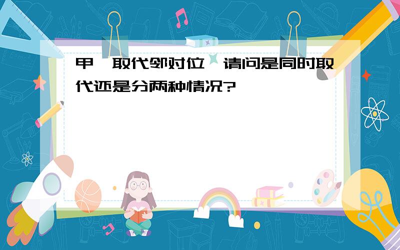 甲苯取代邻对位、请问是同时取代还是分两种情况?