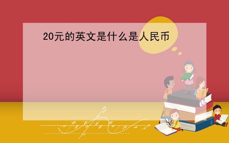 20元的英文是什么是人民币