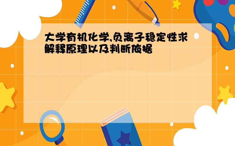 大学有机化学,负离子稳定性求解释原理以及判断依据