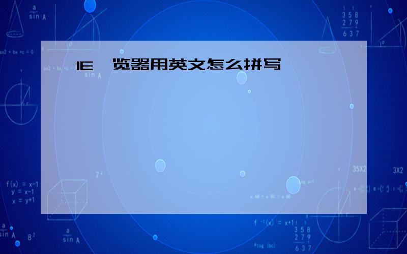 IE浏览器用英文怎么拼写