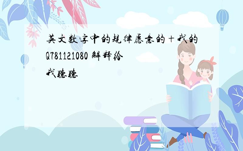 英文数字中的规律愿意的+我的Q781121080 解释给我听听