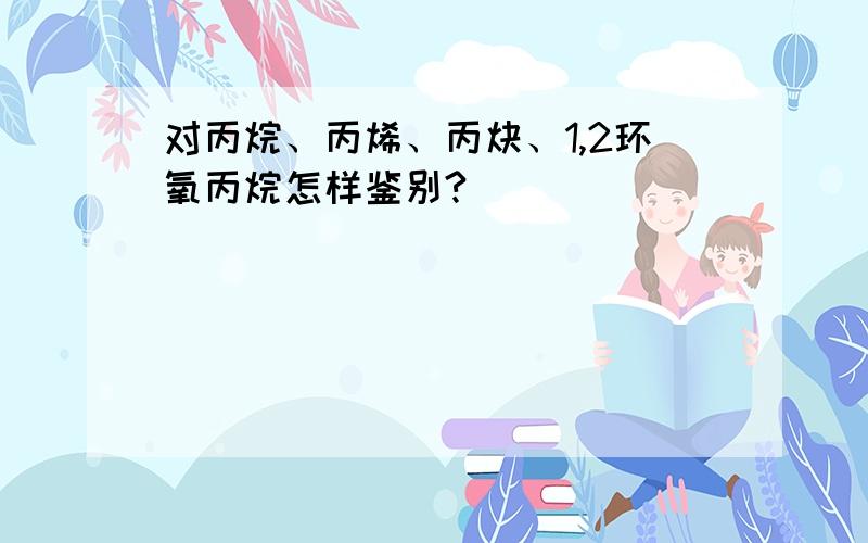 对丙烷、丙烯、丙炔、1,2环氧丙烷怎样鉴别?