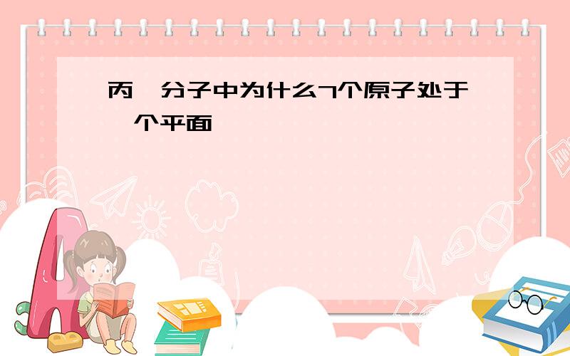 丙烯分子中为什么7个原子处于一个平面