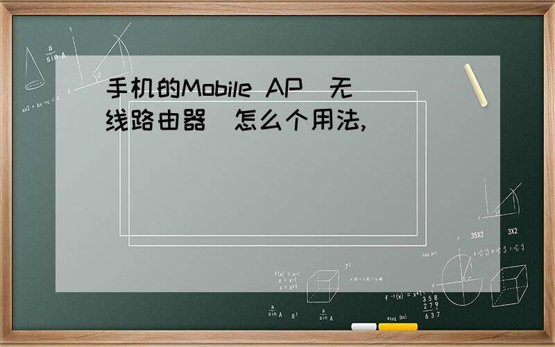 手机的Mobile AP（无线路由器）怎么个用法,