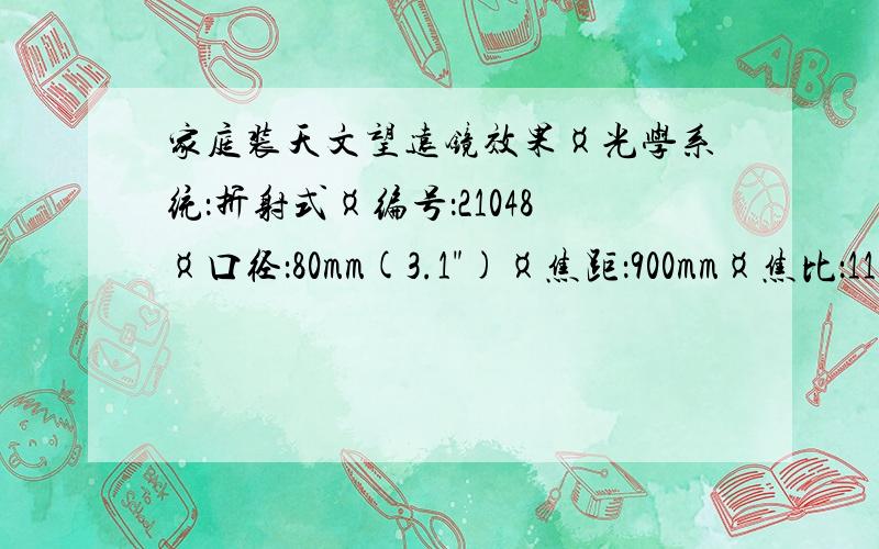 家庭装天文望远镜效果¤光学系统：折射式¤编号：21048¤口径：80mm(3.1