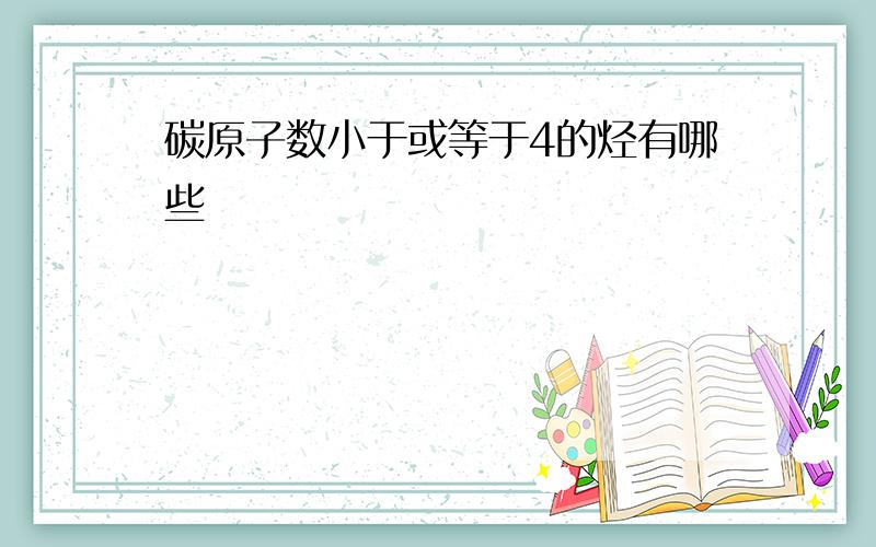 碳原子数小于或等于4的烃有哪些