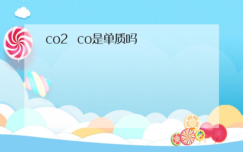 co2  co是单质吗