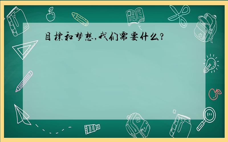 目标和梦想,我们需要什么?