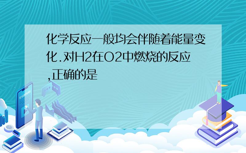 化学反应一般均会伴随着能量变化.对H2在O2中燃烧的反应,正确的是