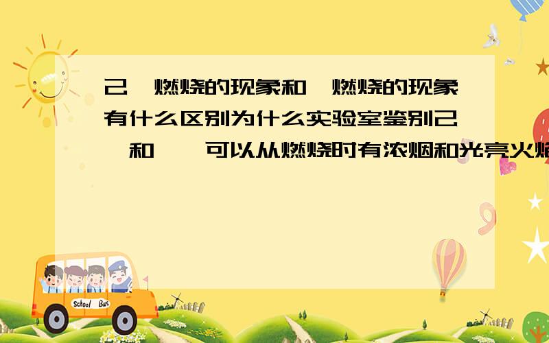 己烯燃烧的现象和苯燃烧的现象有什么区别为什么实验室鉴别己烯和苯,可以从燃烧时有浓烟和光亮火焰判定是苯,而不是己烯?己烯不是也含有C=C不饱和键吗(⊙_⊙)?