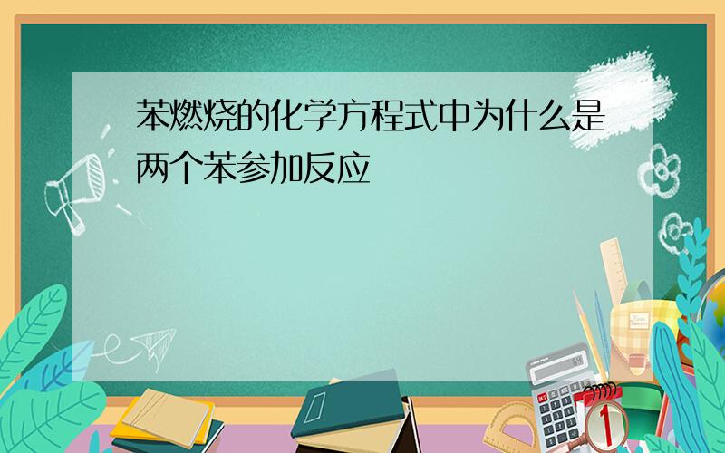 苯燃烧的化学方程式中为什么是两个苯参加反应