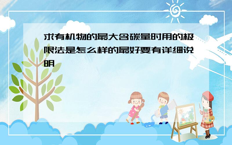 求有机物的最大含碳量时用的极限法是怎么样的最好要有详细说明