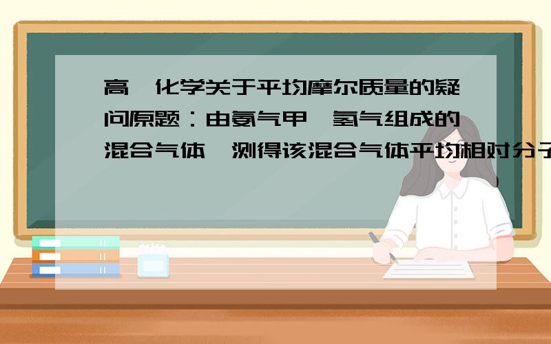 高一化学关于平均摩尔质量的疑问原题：由氨气甲烷氢气组成的混合气体,测得该混合气体平均相对分子质量为10,则混合气体中氨气甲烷氢气体积比为我的解法是：设CH4 n1 NH3 n2 H2 n3（看的懂