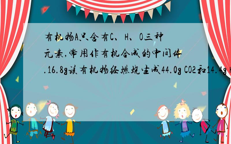 有机物A只含有C、H、O三种元素,常用作有机合成的中间体.16.8g该有机物经燃烧生成44.0g CO2和14.4g H2O；质谱图表明其相对分子质量为84,红外光谱分析表明A分子中含有O—H键和位于分子端的C    C