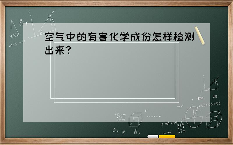 空气中的有害化学成份怎样检测出来?