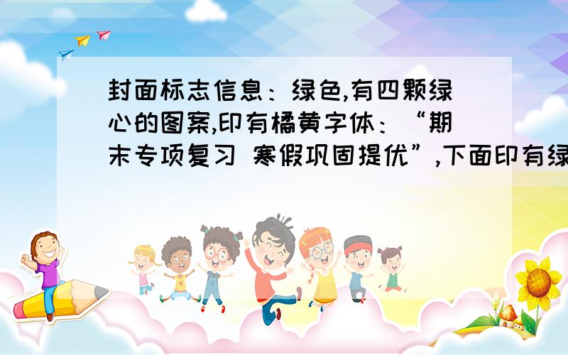 封面标志信息：绿色,有四颗绿心的图案,印有橘黄字体：“期末专项复习 寒假巩固提优”,下面印有绿色字体：“每天一个计划,每天都有提高!”,江苏人民出版社.条形码：9787214088598 把你们做