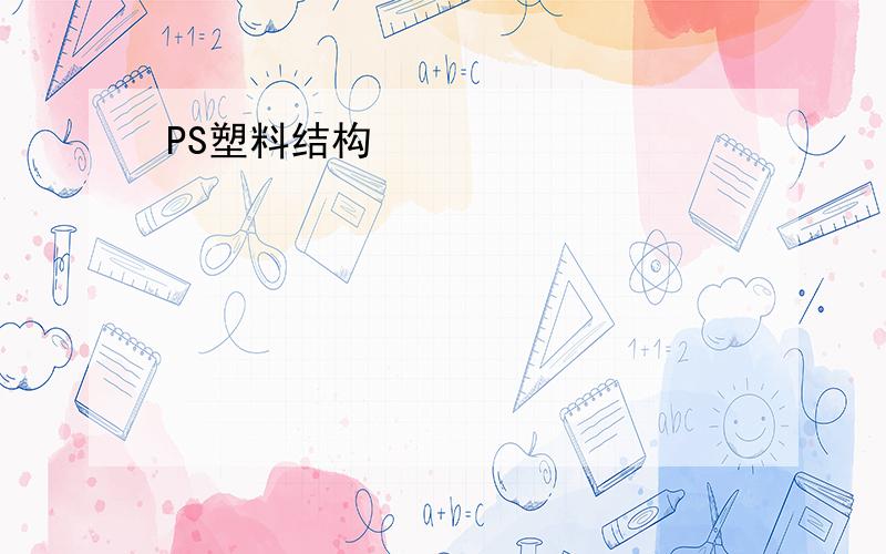 PS塑料结构