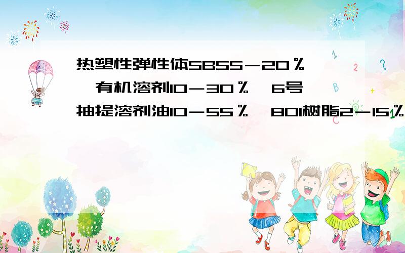 热塑性弹性体SBS5－20％、有机溶剂10－30％、6号抽提溶剂油10－55％、801树脂2－15％