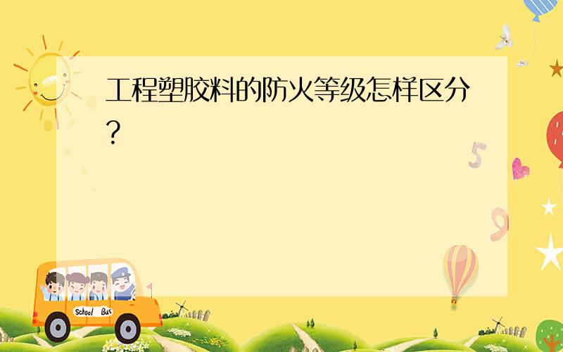 工程塑胶料的防火等级怎样区分?