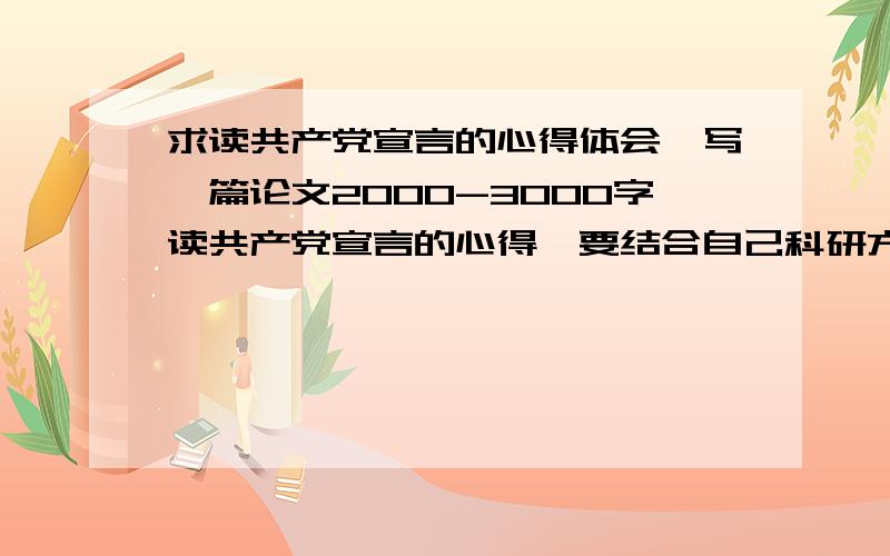 求读共产党宣言的心得体会,写一篇论文2000-3000字读共产党宣言的心得,要结合自己科研方面的事迹,比如在实验过程中遇到了解决不了的问题,想到共产党宣言就解决了；或者是读共产党宣言的