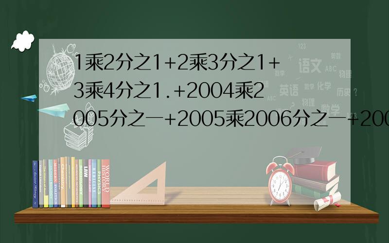 1乘2分之1+2乘3分之1+3乘4分之1.+2004乘2005分之一+2005乘2006分之一+2006乘2007分之一+2007乘2008分之一+2012乘2013分之一