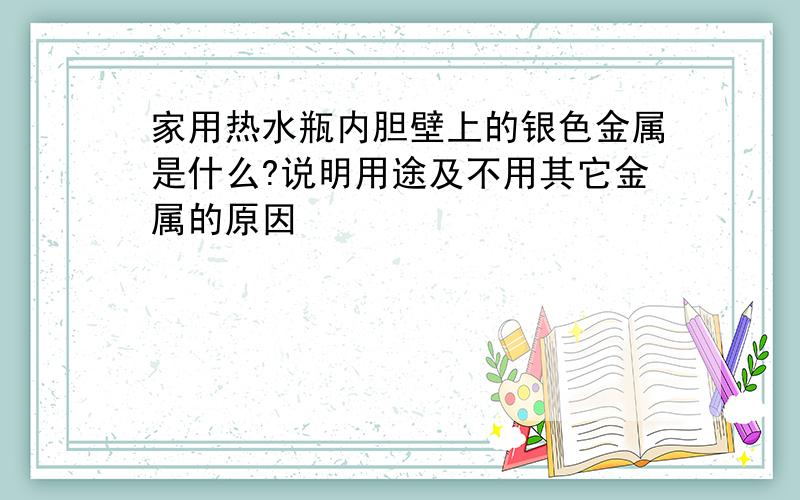 家用热水瓶内胆壁上的银色金属是什么?说明用途及不用其它金属的原因