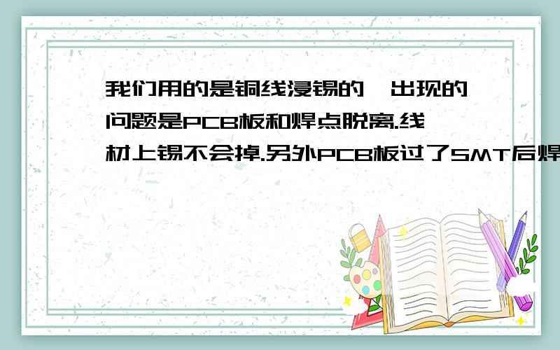 我们用的是铜线浸锡的,出现的问题是PCB板和焊点脱离.线材上锡不会掉.另外PCB板过了SMT后焊孔有留锡.