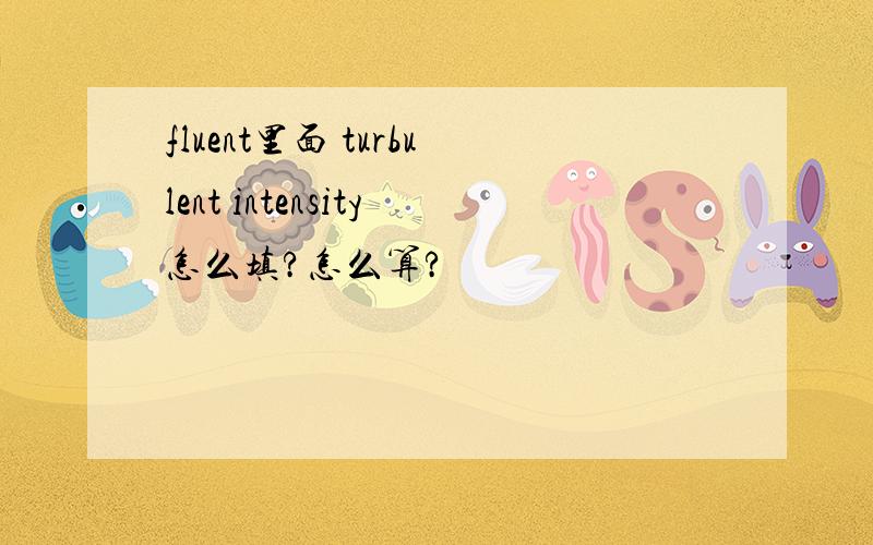 fluent里面 turbulent intensity怎么填?怎么算?