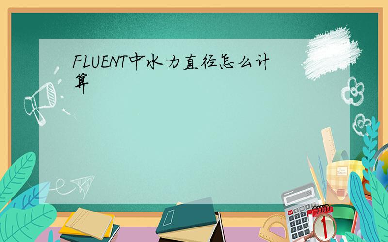 FLUENT中水力直径怎么计算