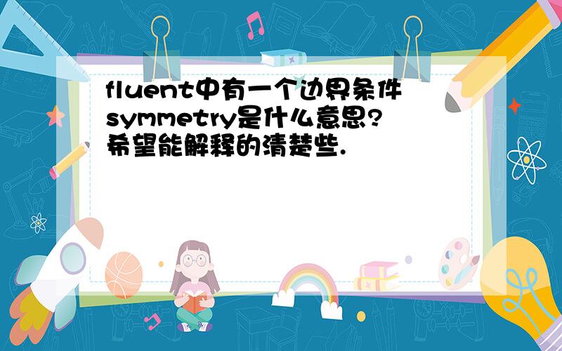 fluent中有一个边界条件symmetry是什么意思?希望能解释的清楚些.