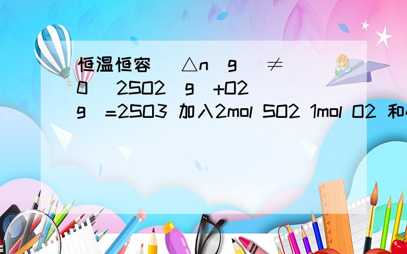 恒温恒容 (△n(g) ≠ 0) 2SO2（g）+O2(g)=2SO3 加入2mol SO2 1mol O2 和4mol SO2 2mol O2 不是等效平衡?为什么啊,想不懂啊 恒温恒容(△n(g) ≠ 0) 2SO2（g）+O2(g)=2SO3 加入2mol SO2 1mol O2和4mol SO2 2mol O2等温等容x+y≠